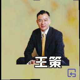 王策