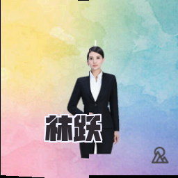 林跃
